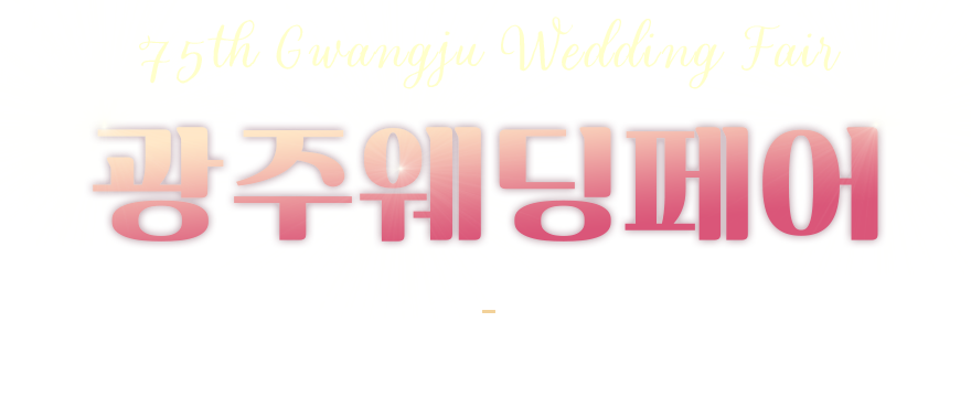 광주웨딩페어