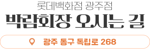 박람회장 오시는 길