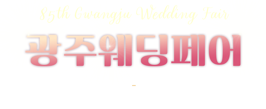광주웨딩페어