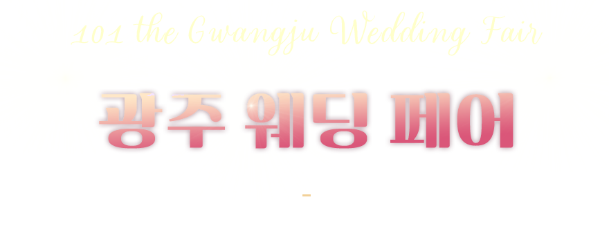 광주웨딩페어