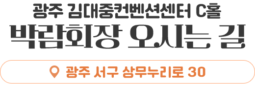 박람회장 오시는 길