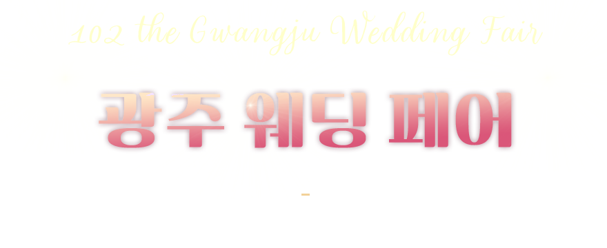 광주웨딩페어