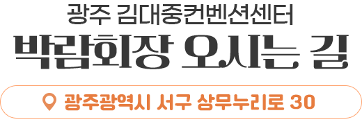 박람회장 오시는 길